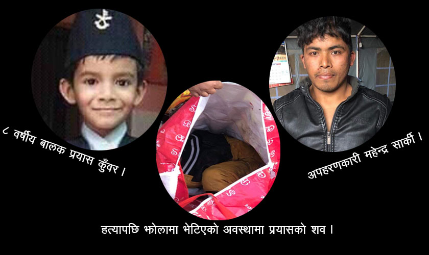 जसले बालकको हत्या गरे, उनै खोज्न निस्किए