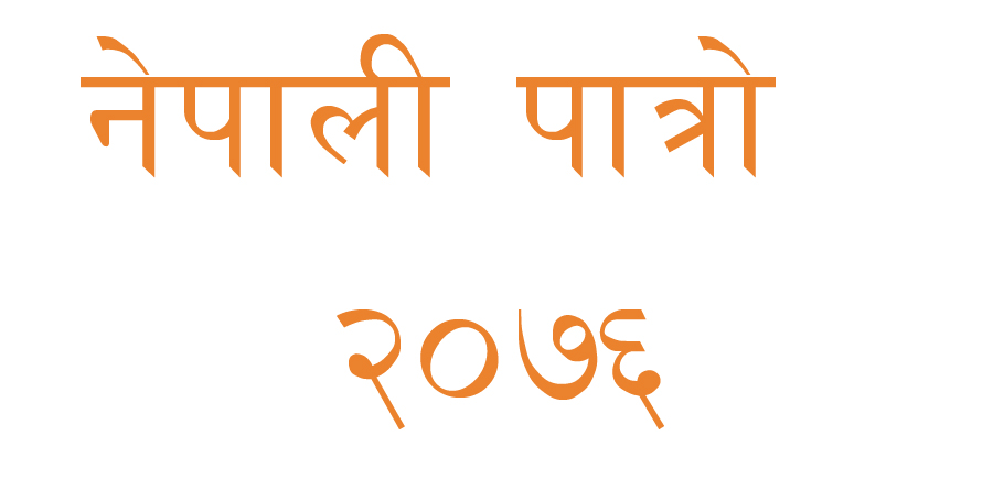 २०७६ का पात्रो माघ १५ सम्म प्रकाशन हुने