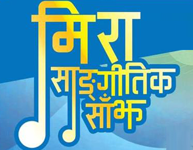 चैत १६ गते ‘मिरा साँझ’ हुने
