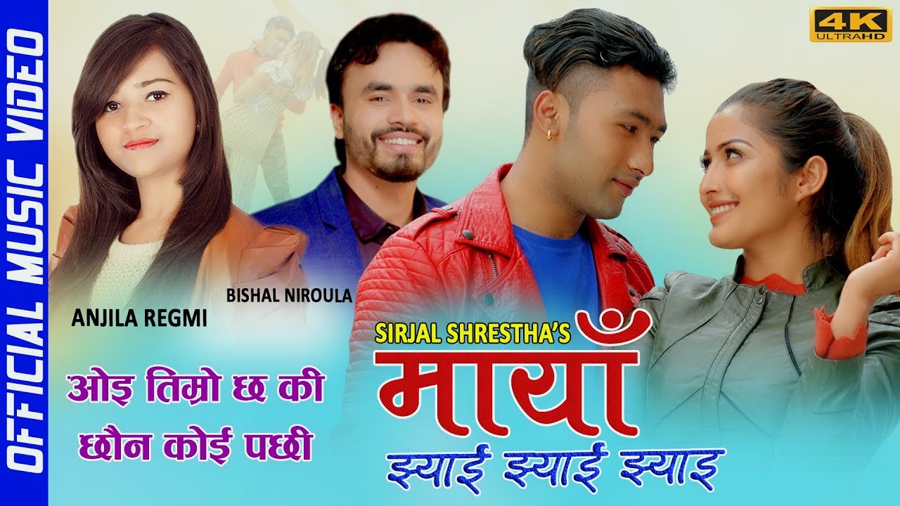 विशाल–एन्जिलाको ‘माया झ्याईँ–झ्याईँ’ (भिडियोसहित)