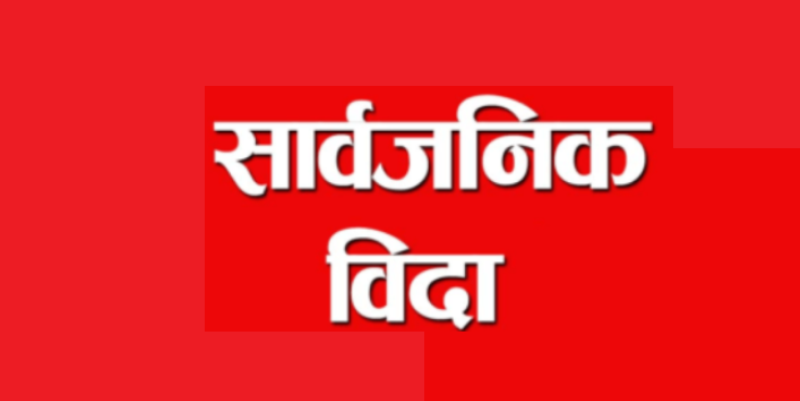 असार ३ गते सार्वजनिक बिदा