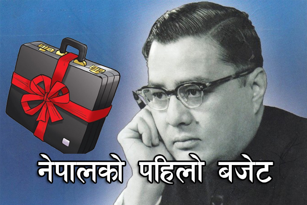 नेपालको पहिलो बजेट यस्तो थियो (पूर्णपाठ सहित)
