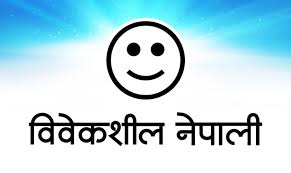 विवेकशील नेपाली दलको नीति सम्मेलन रोल्पामा हुने