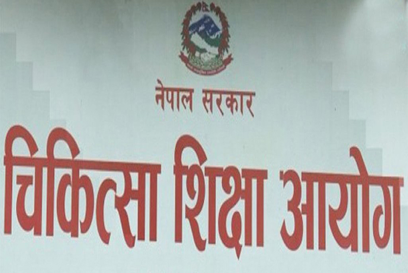 चिकित्सा शिक्षा आयोगको उपाध्यक्षका लागि फेरि दरखास्त आह्वान