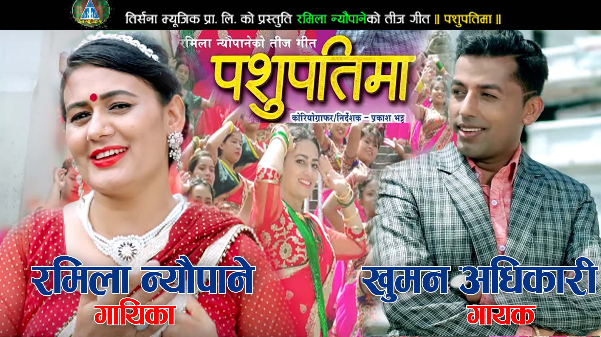 रमिला न्यौपानेको तीज गीत ‘पशुपतिमा’ सार्वजनिक