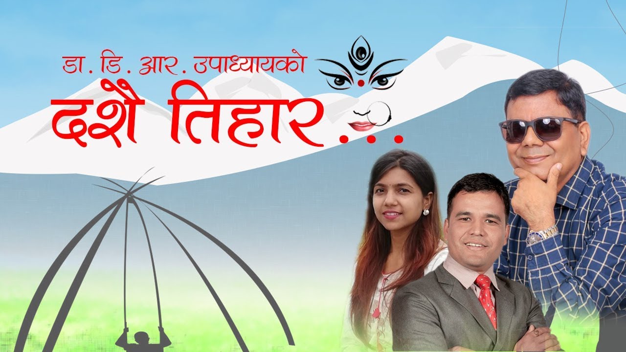 डा. उपाध्यायको नयाँ गित दशैतिहार सार्वजनिक