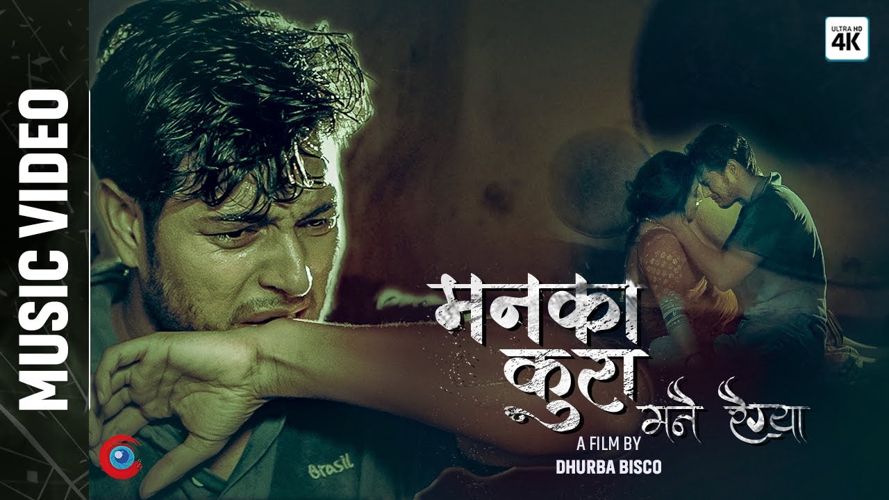 गायक धुर्व विस्कोको मनका कुरा मनै रैग्या ( भिडियोसहित)