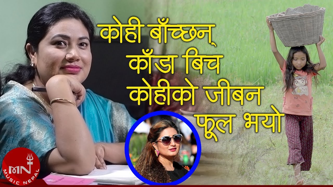 सांसद शान्ता चौधरीले ल्याइन आफ्नै भोगाईका गित (भिडियोसहित)