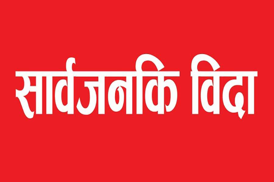 आइतबार सार्वजनिक बिदा