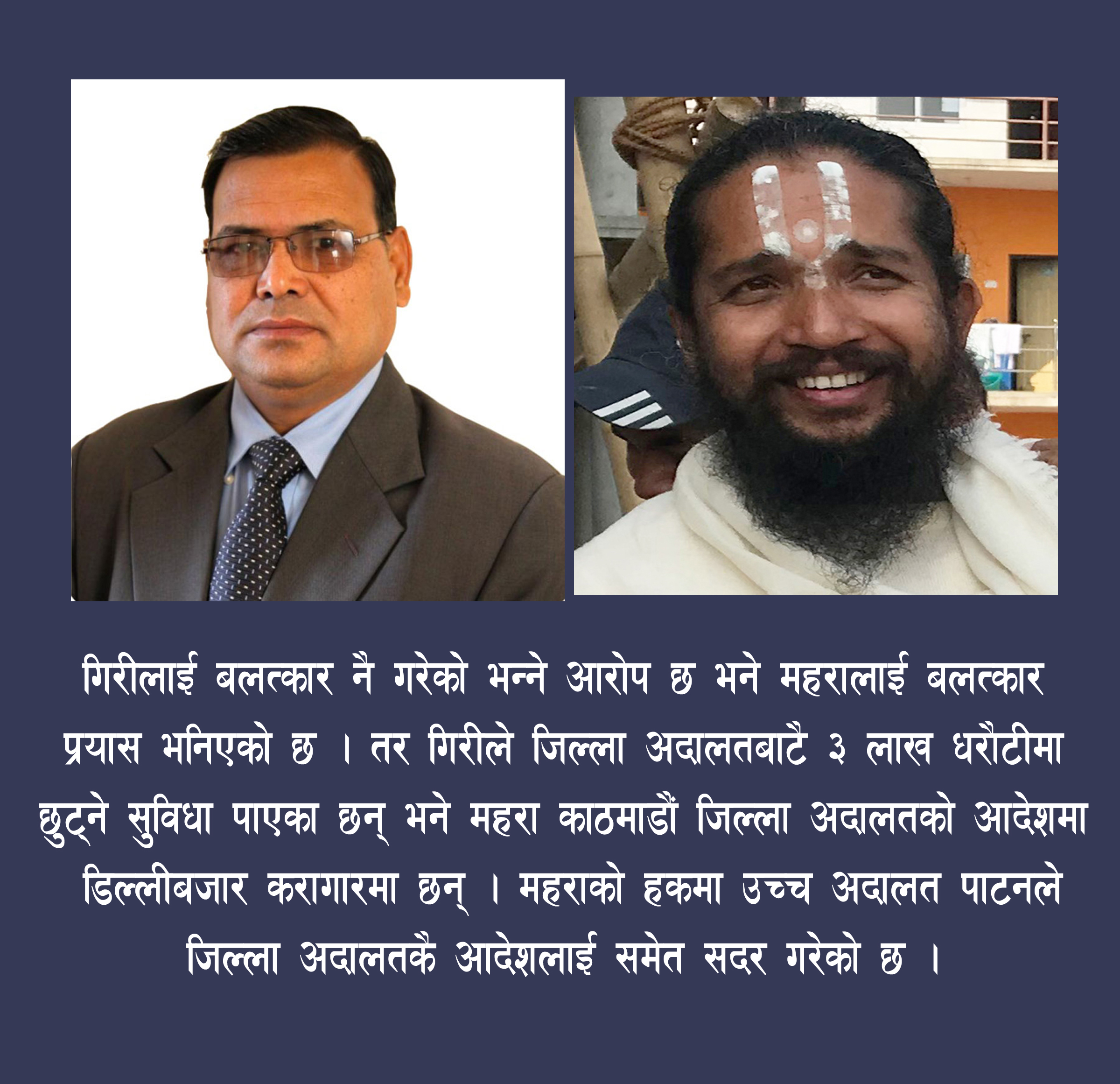 सिद्धबाबा धरौटीमा छुट्दा महरा चाहि जेलमै ?