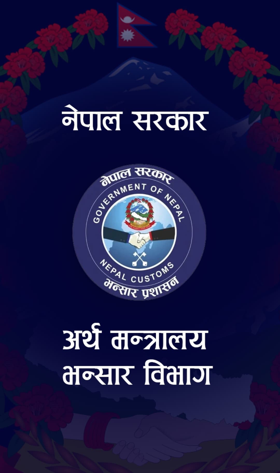 अब मोबाइल एप बाटै भन्सार जाँचपास गर्न सकिने