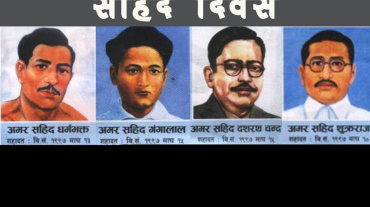 आज शहीद दिवस मनाइँदै