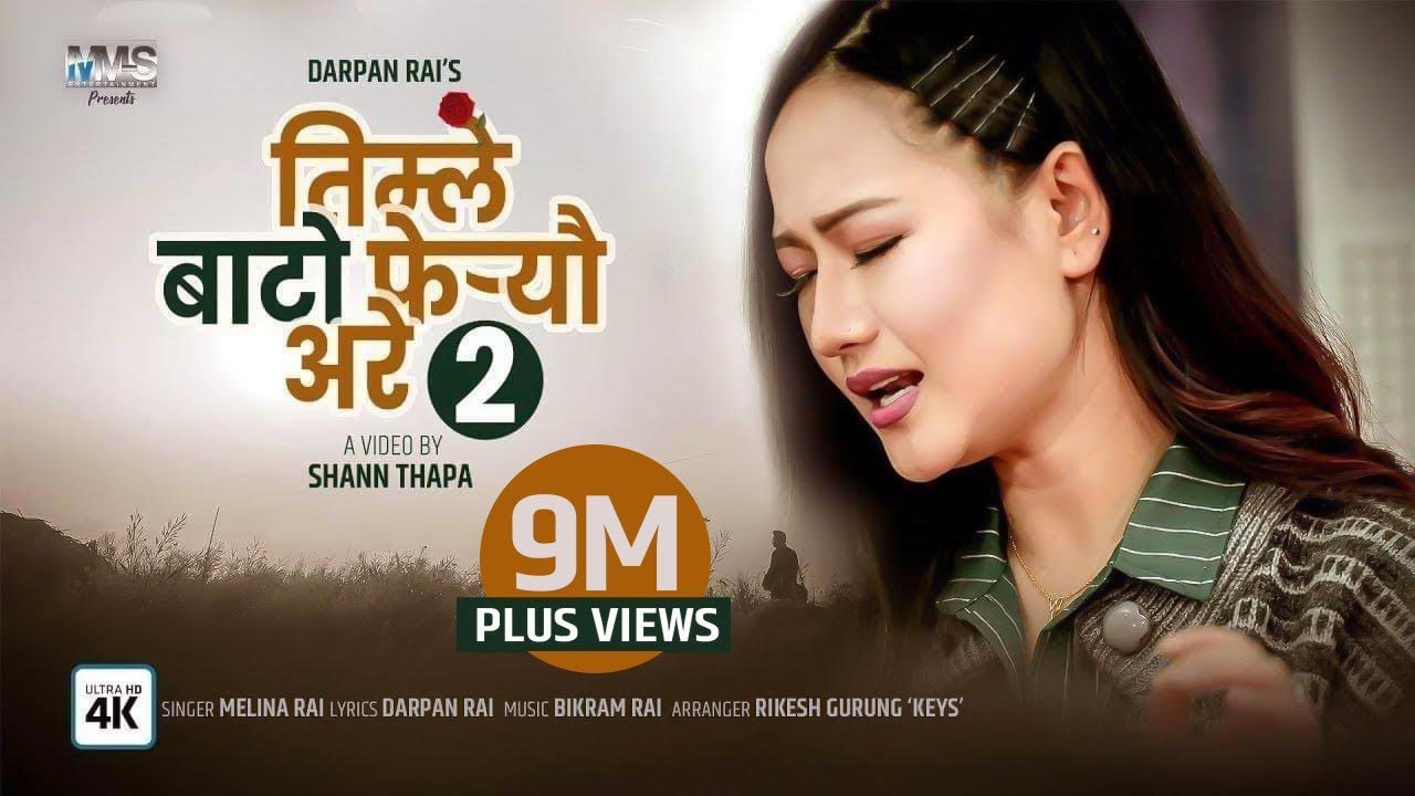 ‘तिमीले बाटो फेरयौ अरे…२’ पनि करोडौं क्लवमा