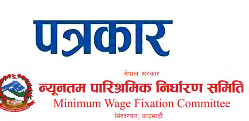 पारिश्रमिक निर्धारण समितिले सरकारलाई बुझायो संचार क्षेत्रका समस्याबारे नौ बुँधे सुझाव