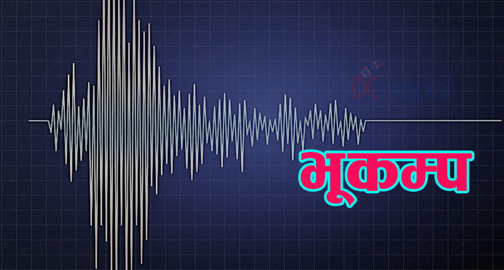 काठमाडौं उपत्यकामा भुकम्पको धक्का महशुस