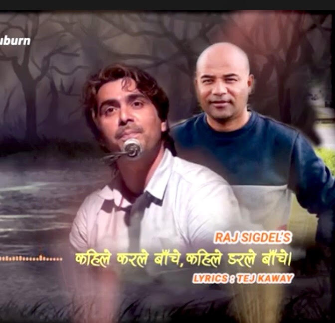 तेजको नया गित “कहिले करले बाँंचे त कहिले डरले बाँंचे “र्सार्वजनिक