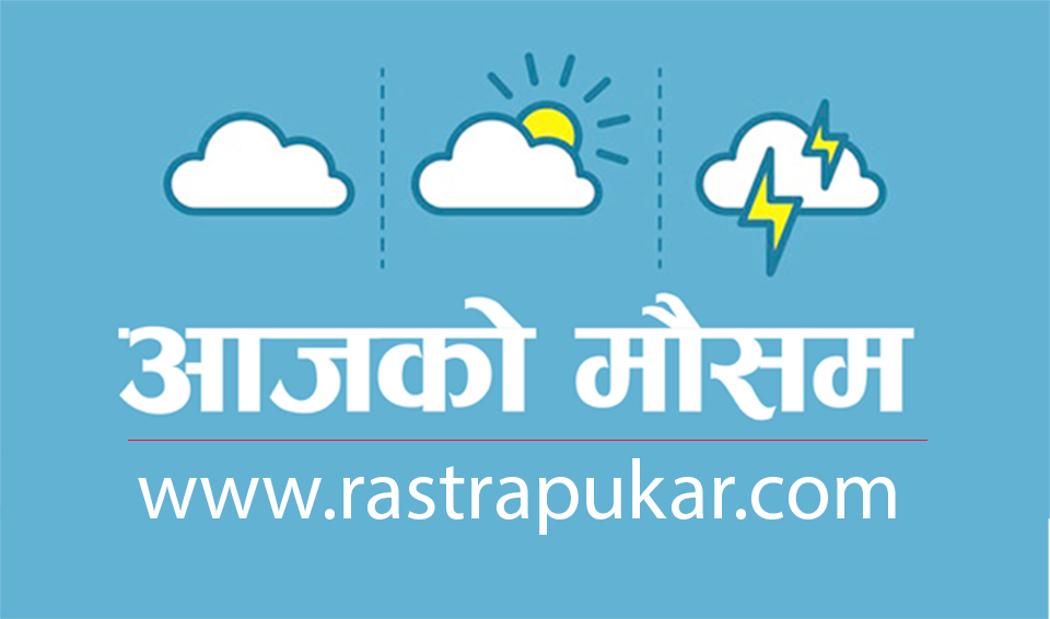 आजको मौसम पूर्वानुमान