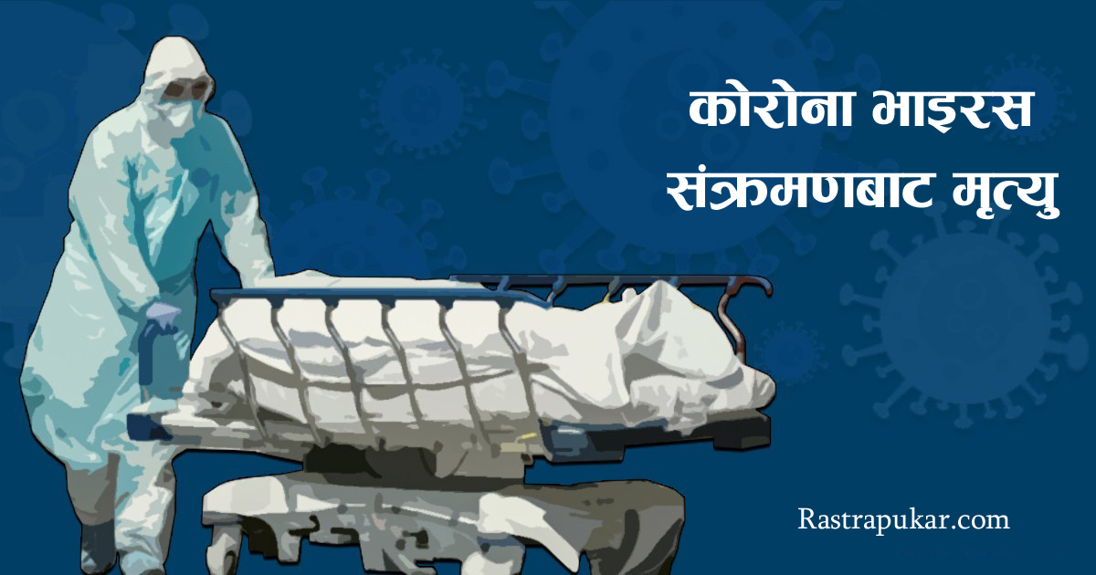 बिराटनगरमा उपचाररत दुई जना कोरोना संक्रमितको मृत्यु