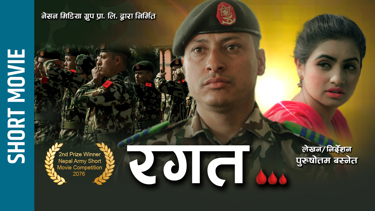 डिभी छोडेर स्वदेशमै आर्मी बन्ने युवाको कथा बोकेको ‘रगत’ सार्वजनिक