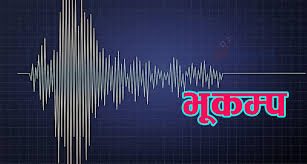 काठमाडौँमा भूकम्पको धक्का महशुस