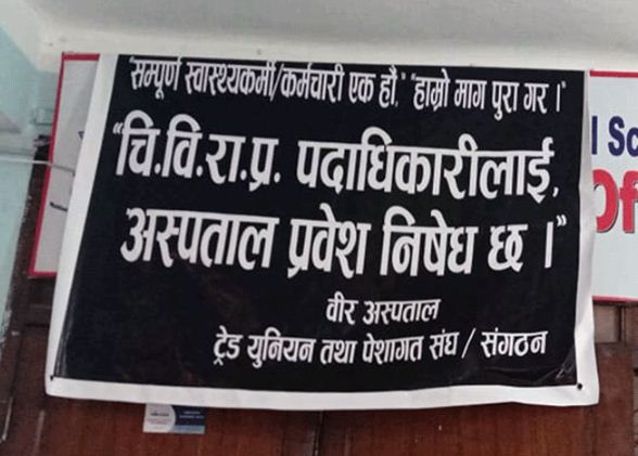 वीर अस्पतालमा पदाधिकारी प्रवेशमा रोक