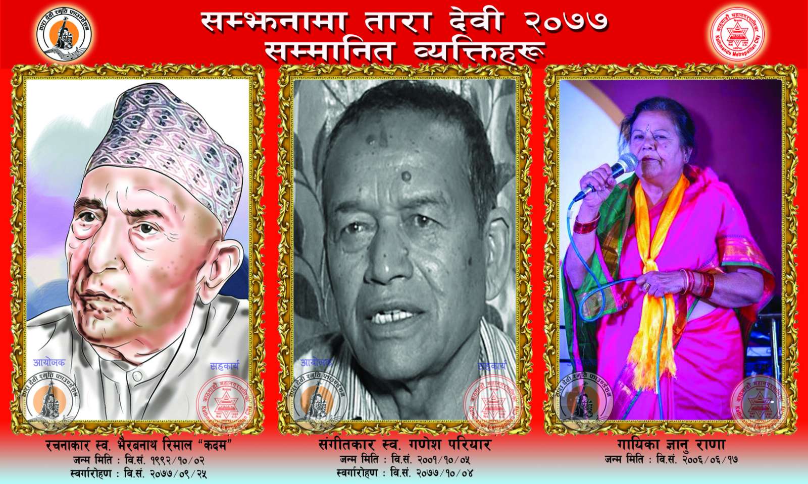 तारा देवीको सम्झनामा सम्मान कार्यक्रम हुँदै