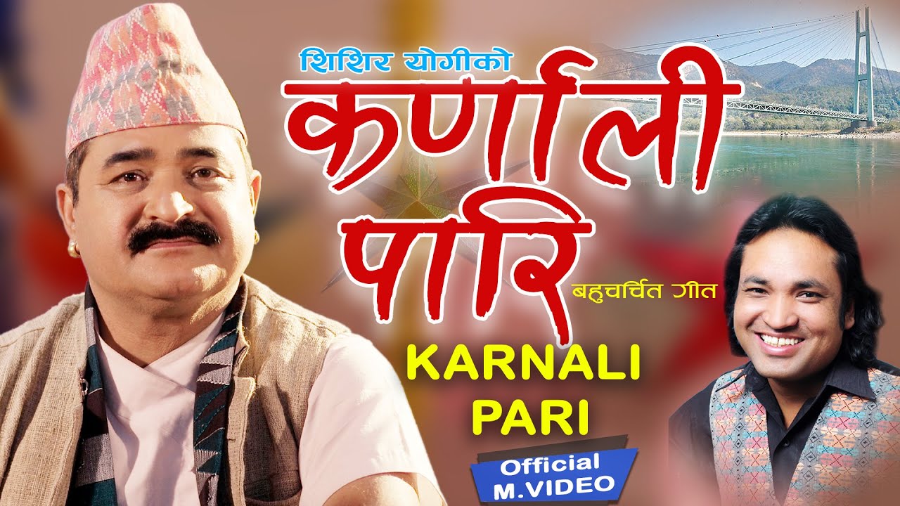 शिशिर योगीको ‘कर्णाली पारि’सार्वजनिक (भिडियोसहित)