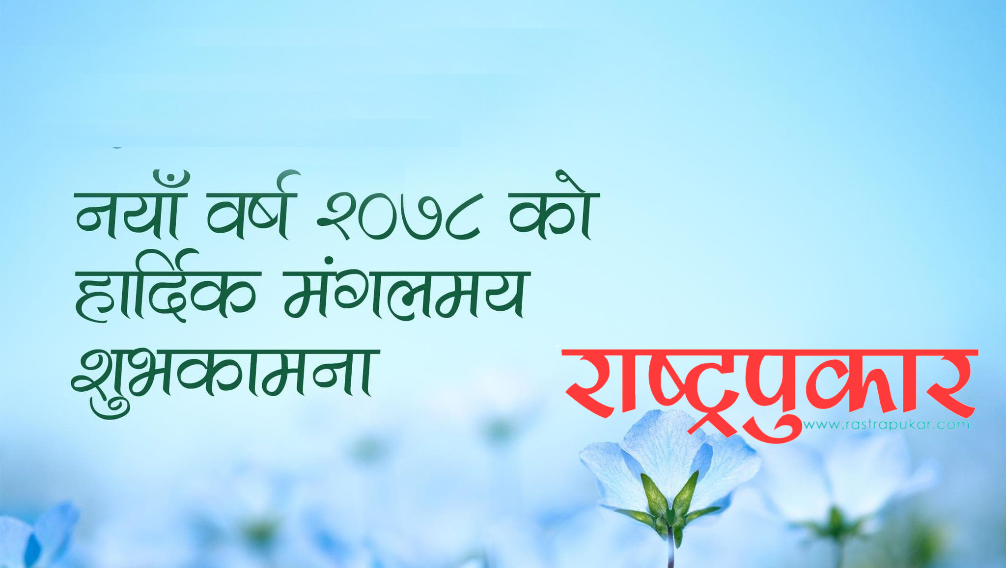 आजबाट नयाँ वर्ष सुरु