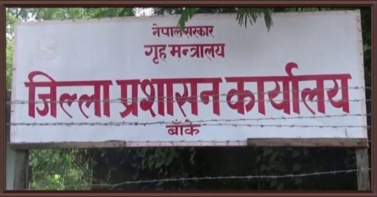 बाँके जिल्लाभर भोलि रातिदेखि  लकडाउन