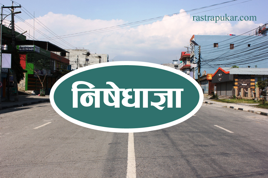 निषेधाज्ञा बैसाख २९ सम्म थपियो, पसल  विहान मात्रै खोल्न पाइने