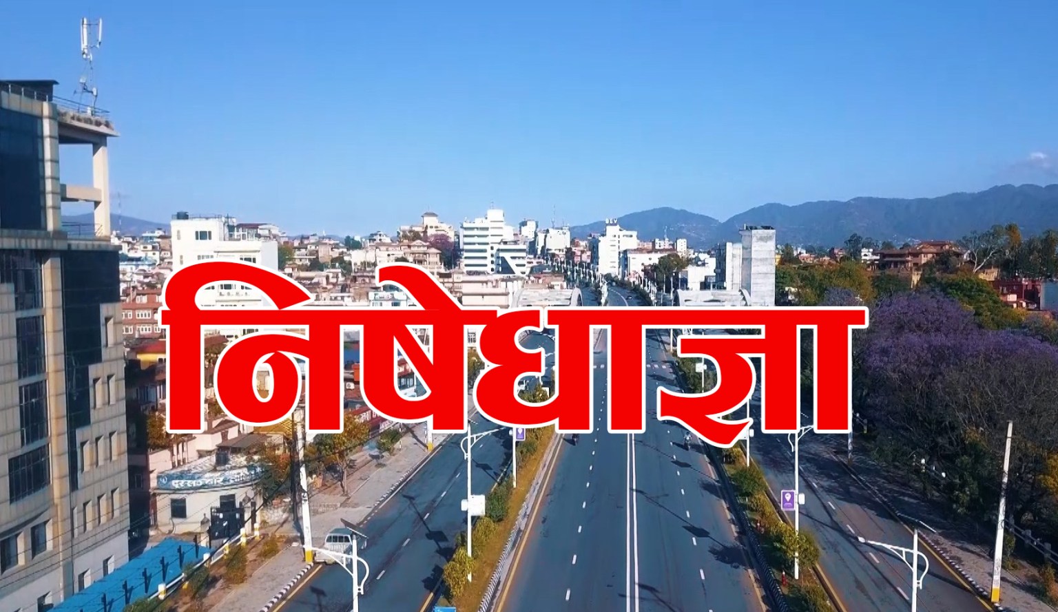 निषेधाज्ञा खुकुलो पार्ने निर्णय , के-के खोल्न पाइने ? सुचि सहित