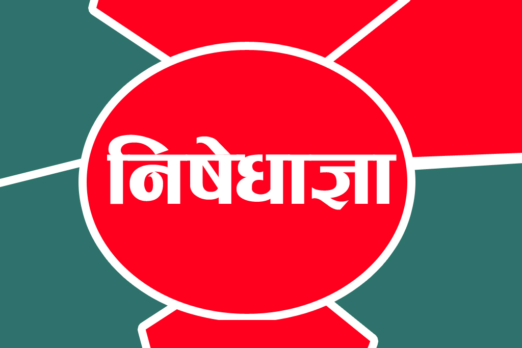 निषेधाज्ञा थप कडा पारिदै, पालना नगरे यस्तो हुन्छ कारबाही