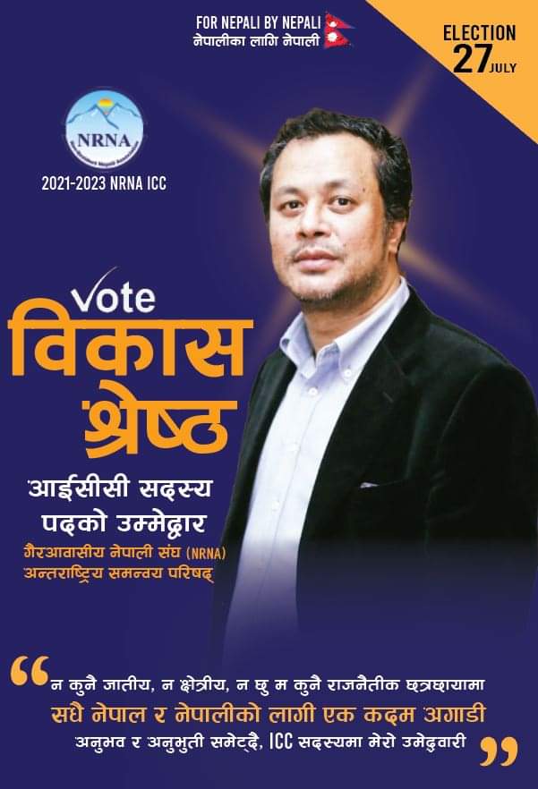 एनआरएनए आइसीसी सदस्यमा विकाश श्रेष्ठले उम्मेदवारी दिने