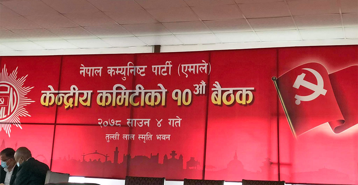 एमाले बैठक सकियो,आज माधव पक्षलाई कारवाही भएन