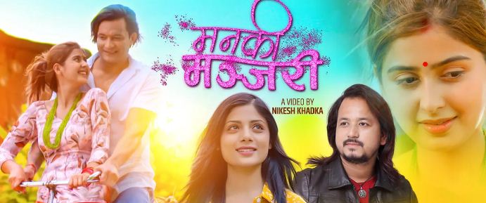 बलबहादुर राजबंशी र अस्मिता अधिकारीको  ‘मन कि मन्जरी’ सार्वजनिक