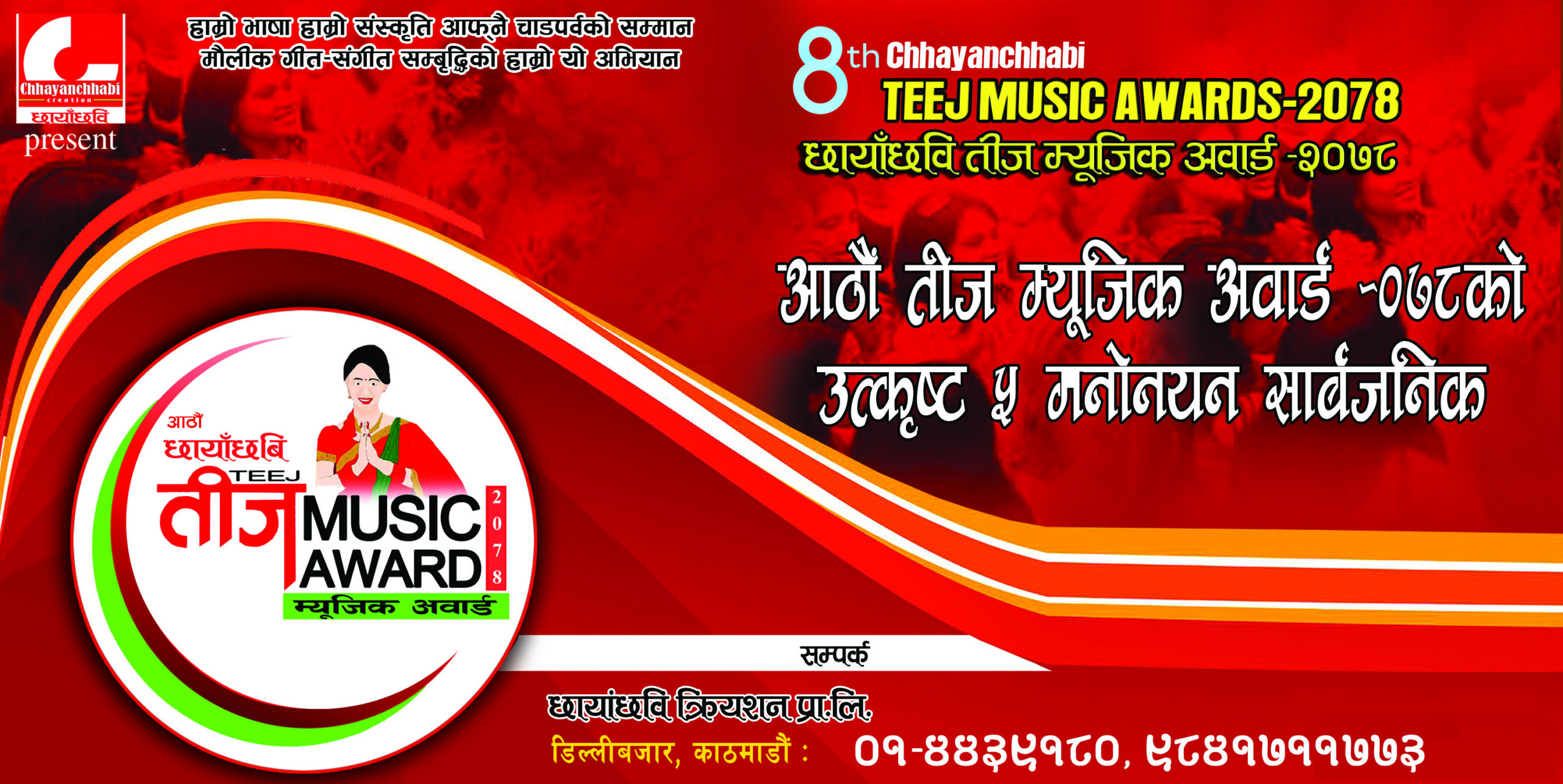 आठौं छायाँछवि तीज म्यूजिक अवार्ड २०७८ को मनोनयन सार्बजनिक (सूचिसहित)