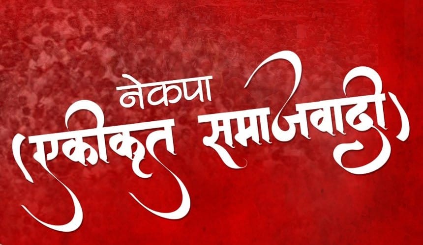 एसमाजवादीले पदाधिकारी टुंग्यायो,  बेदुराम भुसाल महासचिव