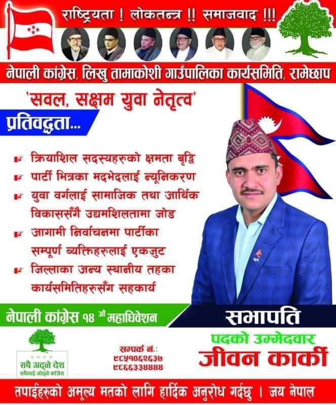 लिखु तामाकोशी गाउँपालिकाको सभापतिमा कार्कीकोे उम्मेदवारी घोषणा