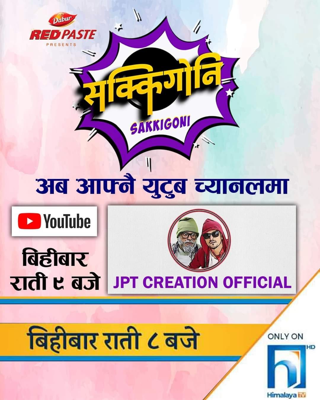 अब ‘सक्किगोनी’ पनि आफ्नै युट्युवमा
