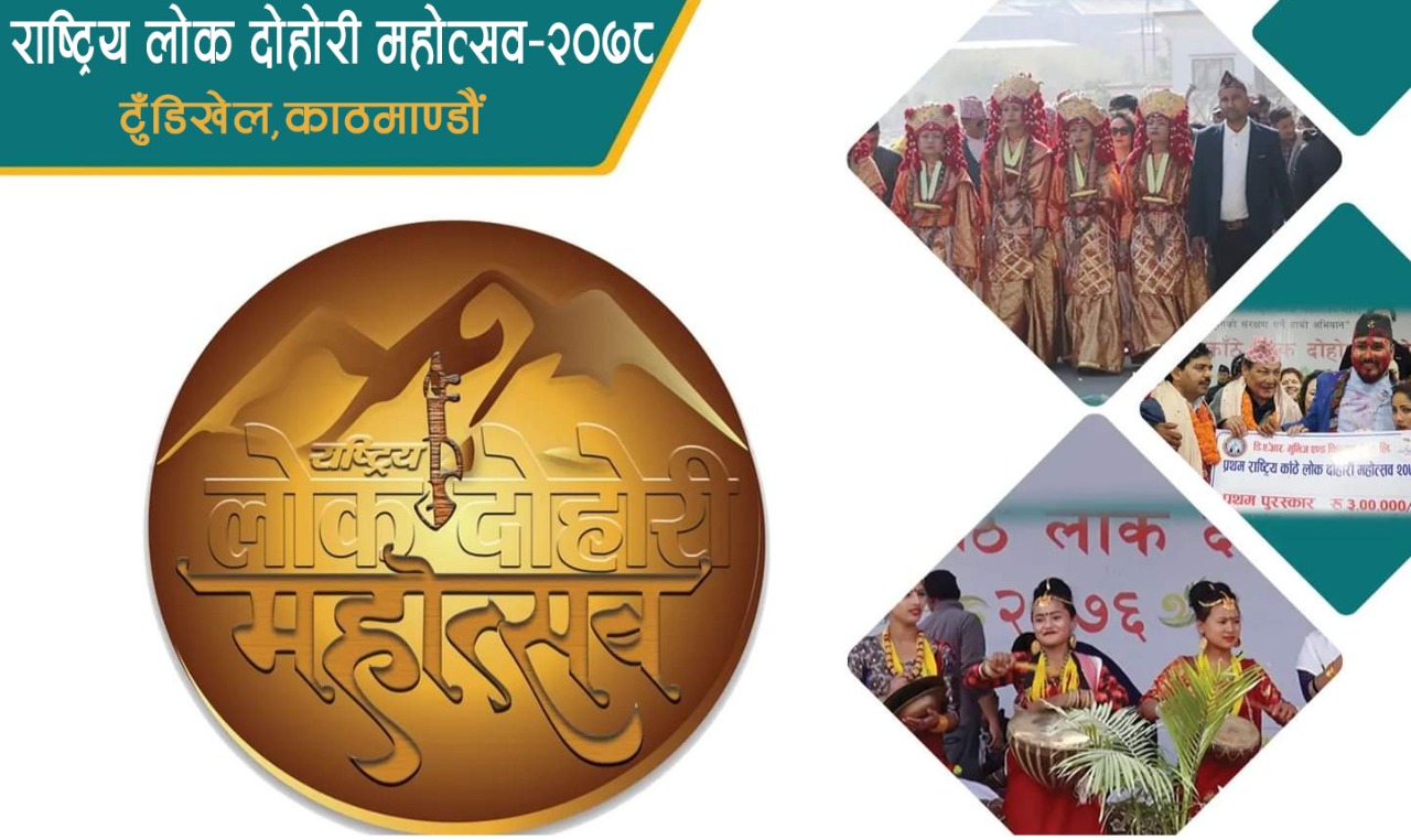 राष्ट्रिय लोक दोहोरि महोत्सव २०७८ हुने