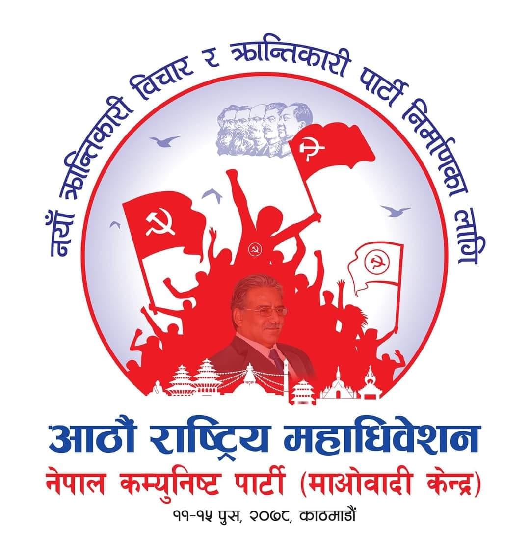माओवादी केन्द्रको आठौँ राष्ट्रिय महाधिवेशनअन्तर्गत बन्दसत्र सुरु हुँदै