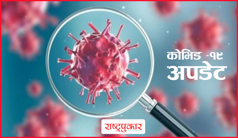 २४ घण्टामा ८ हजार ४५४ जनामा कोरोना पुष्टि