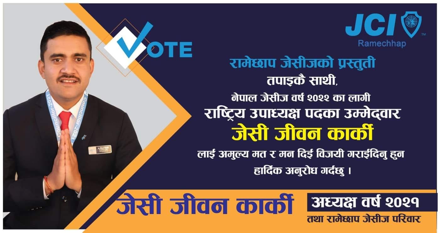 जेसिज वर्ष २०२२ को राष्ट्रिय उपाध्यक्षमा जेसि  कार्कीको उम्मेदवारी