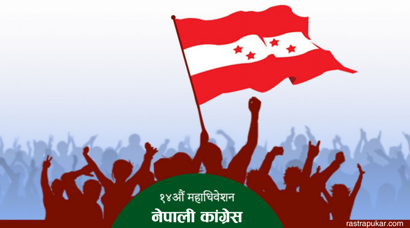 कांग्रेस सभापतिमा जित्न २३४० मत आवश्यक