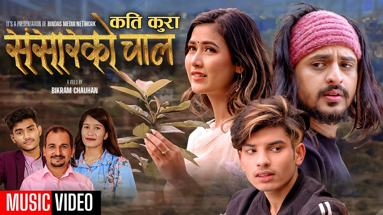 प्रतिमा र रागको स्वरमा ‘संसारको चाल’