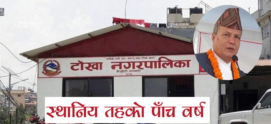 संघिय राजधानीमा नै कछुवा गतिको नगरपालिका !