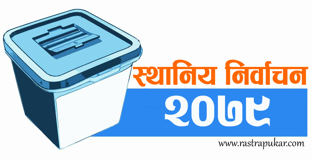 स्थानीय निर्वाचनमा १० हजार पर्यवेक्षकले पर्यवेक्षण गर्ने