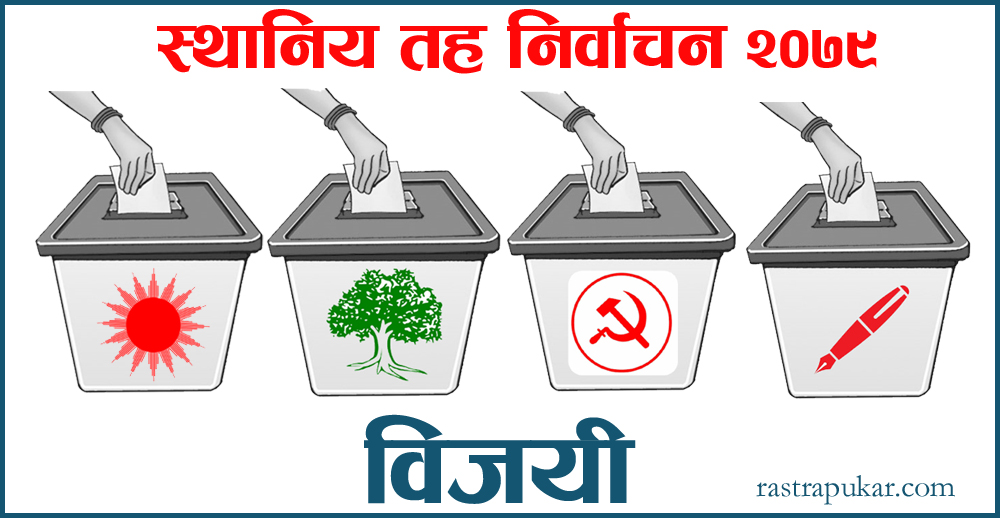 हालसम्म ११ पालिकाको अन्तिम नतिजा सार्वजनिक