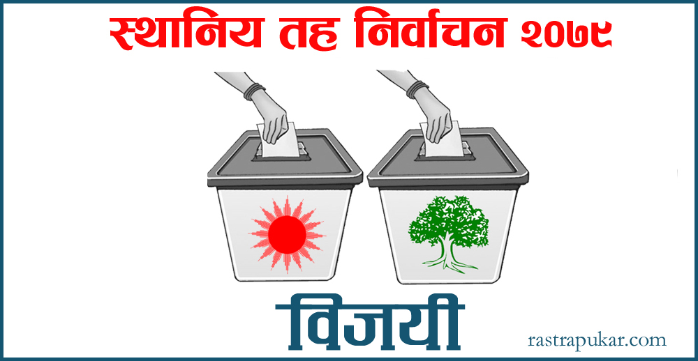 मुस्ताङका सबै पालिकाको मतगणना  सम्पन्न