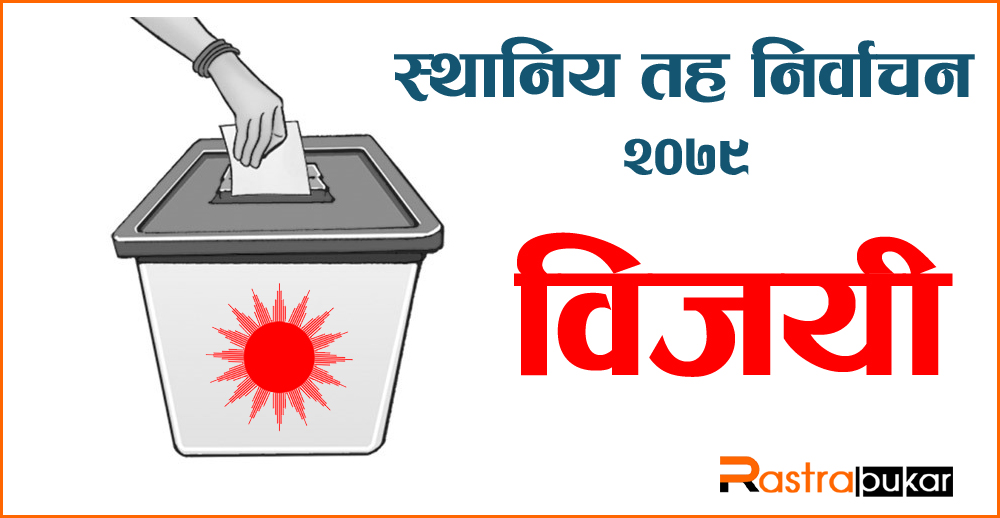मुस्ताङको वारागुङ मुक्तिक्षेत्र गाउँपालिका अध्यक्षमा एमाले विजयी